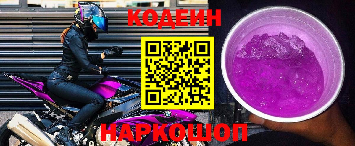 Лосино-Петровский  Кодеин напиток Lean (лин)  Вход с VPN 